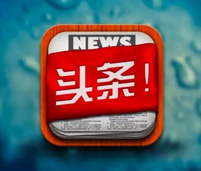 今日头条新版本体验升级，个性化推荐更精准获用户认可